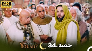 4K  اردو ڈب  حضرت یوسف قسط نمبر 34  Urdu Dubbed  Prophet Yousuf [upl. by Kowtko897]