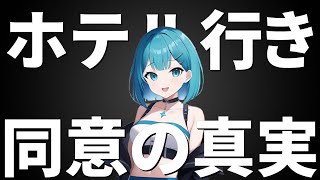 ホテル行き同意と性差別、時代を超えた女性関係の複雑さを読み解く [upl. by Noreht573]