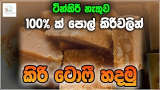 Milk Toffee Recipe Sinhala ටින් කිරි නැතුව 100ක් පොල් කිරිවලින් කිරි ටොෆී හදමුSandamalis Kitchen [upl. by Llenyar]