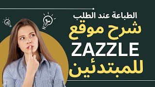 شرح موقع zazzle للمبتدئين خطوة بخطوة I موقع ممتاز أتحداك إن لم تحقق مبيعات [upl. by Ferretti]