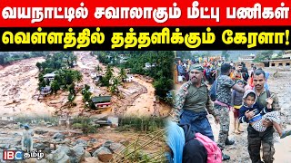 Wayanad Landslide Update  வயநாட்டில் சவாலாகும் மீட்பு பணிகள்  வெள்ளத்தில் தத்தளிக்கும் கேரளா [upl. by Yerbua864]