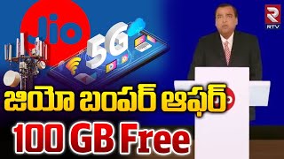 జియో బంపర్ ఆఫర్ 100 GB Free  JIO Bumper Offer  100gb free data  Mukesh Ambani  RTV [upl. by Fauch]