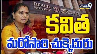 కవితకు మరోసారి చుక్కెదురు  Big Shock For Kavitha  Prime9 News [upl. by Lenssen775]