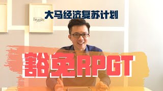 【经济复苏计划房产篇】免产业盈利税 Real Property Gain Tax RPGT｜马来西亚房地产｜Malaysia Property [upl. by Krista759]