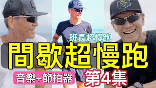 間歇超慢跑🔴4｜ 音樂節拍器｜180 190 200 210 220 BPM變換50分鐘｜超級爆汗｜ 班長超慢跑 [upl. by Towney]