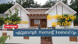 ഇഷ്ടപ്പെടും ഈ വീട് 11 സെന്റ് 3 BHK 1450 SQFT [upl. by Yazbak738]