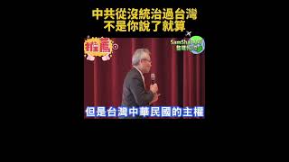 🇨🇳陸生：中共憲法含台，吳大使霸氣回「中共沒統治過台灣，不是你說了就算」🇹🇼「台灣主權台灣人自己決定」🇫🇷 駐法大使吳志中：中華民國也可叫台灣，國際關注華人社會另外一種選擇，地圖顏色和中國不一樣。 [upl. by Frankie934]