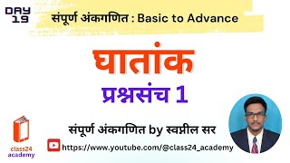 Lecture 19  घातांक  प्रश्नसंच 1  Indices Question Bank 1  class24 academy [upl. by Acinehs743]