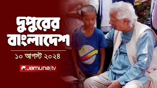 দুপুরের বাংলাদেশ  Latest News  Dupurer Bangladesh  10 August 2024  2 PM  Jamuna TV [upl. by Suicul803]