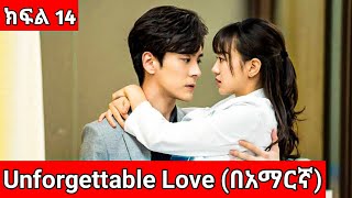 🔴 ክፍል14 Unforgettable love በአማርኛ  Youngታሪክዝም ኢትዮkdrama [upl. by Ymor608]