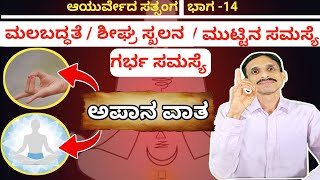 ಅಪಾನ ವಾತ  ನಮ್ಮೆಲರ ಸಮಸ್ಯೆ ಇಲ್ಲೇ ಇದೆ  Constipation Problem  Apaana vata  DrVinayak Hebbar [upl. by Oecam]