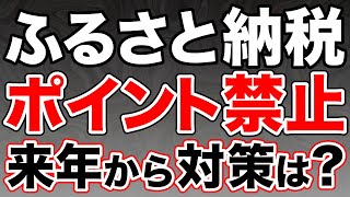 【超悲報】ふるさと納税が2025年10月からポイント付与禁止に。今後の対策は？ [upl. by Alastair]