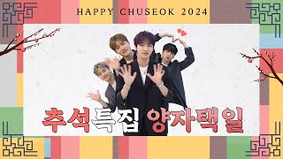 🌕2024 추석 특집 양자택일🐰 2024 Chuseok [upl. by Roselle]