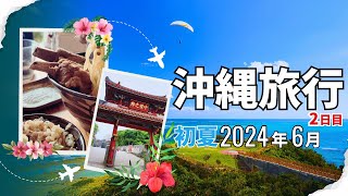 【沖縄旅行】2024年6月 初夏の沖縄旅行2日目 ☆観光＆グルメな1日 [upl. by Joub]