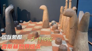 国际象棋的穆斯林世界版本 [upl. by Sarge]