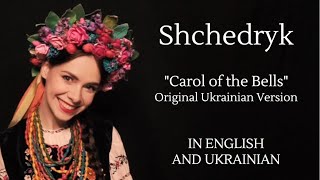 Shchedryk  Щедрик Carol of the Bells Original Ukrainian Version with English and Ukrainian Lyrics [upl. by Neom]