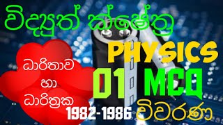 Electric fields Capacitance amp capacitors 01 Advanced level Physics MCQ discussion in Sinhala [upl. by Artus800]