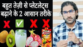 Bahut tezi se platelets kaise badhayenHow to increase platelets fast [upl. by Neehcas]