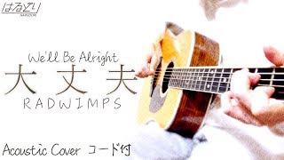 大丈夫Full  RADWIMPS  映画「天気の子」主題歌 Acoustic Cover【フル歌詞弾き語りコード付】 [upl. by Emorej]