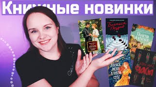 35 НОВЫХ КНИГ в вишлист Книжные НОВИНКИ и не только  Что почитать 12 [upl. by Camilia551]