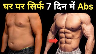 7 दिन में Six Pack ABS बनाए  Get Six Pack in 1 Week  Six Pack ABS Workout At Home [upl. by Felice]