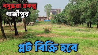 রেডি প্লট বিক্রি হবে বসুন্ধরা প্রকল্প গাজীপুর বি ব্লক Basundhara Mowchak Project Land Sell [upl. by Orgel]