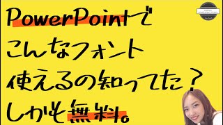 パワーポイントでこんなフォント使えるの知ってた？しかも無料。【PowerPointで使えるお気に入りのフォントをダウンロードしよう】 [upl. by Lrae]