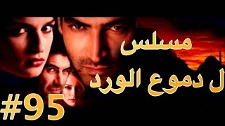 مسلسل دموع الورد الحلقة 95 [upl. by Haneekas]