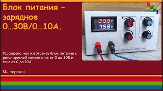 Блок питаниязарядное 0 30В и 0 10А [upl. by Lilahk]