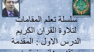 الدرس الاول مقدمة تعليم المقامات للمبتدئين لمدرب الاصوات هانى زيتون LEARN QURAN RECITATION [upl. by Jocko826]