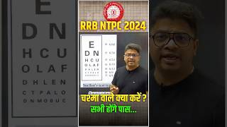 RRB NTPC MEDICAL TEST  चश्मा लगा है तो कौन सा Post चुने  NTPC Medical rrbntpc rrbntpc2024 [upl. by Nnylram]