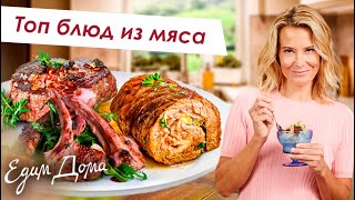 Самые вкусные блюда из мяса от Юлии Высоцкой — «Едим Дома» [upl. by Aihsek]