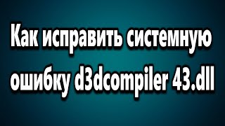 Как исправить системную ошибку d3dcompiler 43dll [upl. by Aicen]