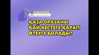 Қаза оразаны қай кестеге қарап өтеуге болады  Абдусамат Қасым [upl. by Dotson]