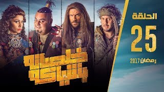 مسلسل خلصانة بشياكة  HD  الحلقة 25  مكي وشيكو وماجد  Khalsana B Sheyaka Series  Episode 25 [upl. by Kristof]