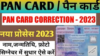 PAN Card Correction Online  PAN Card Correction Online 2023  PAN Card Correction kaise kare [upl. by Rasec]