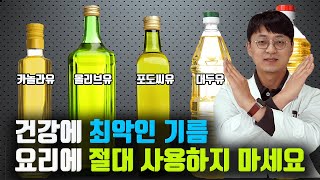 음식에 사용하면 안되는 최악의 기름 하나를 골라봤습니다 요리에 이기름만 안쓰셔도 건강을 챙길수 있습니다 [upl. by Ursi]