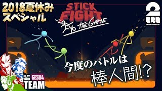 1【2018夏休み】GESU4の「Stick Fight The Game」【2BRO】 [upl. by Aneela]