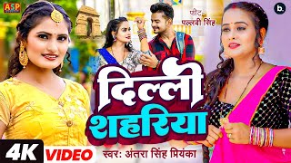 video  दिल्ली शहरिया  Antra Singh Priyanka  Delhi Shahriya  Ft Pallavi  bhojpuri Song 2023 [upl. by Robbi]