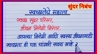 स्वच्छतेचे महत्व निबंध मराठी Swachhateche Mahattv Marathi Nibandh  स्वच्छ भारत निबंध मराठी [upl. by Meeharbi]