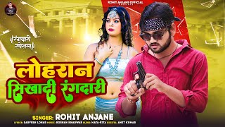 लोहरान सिखादी रंगदारी  Rohit Anjane  Lohran Sikhadi Rangdari  Rangdari Superhit Song 2024 [upl. by Hajile504]