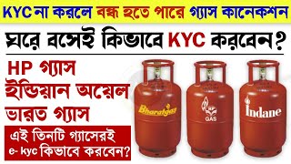 Lpg Gas Kyc Online 2023  How to do ekyc for lpg gas online  Indane oil  HP  Bharat gas lpgkyc [upl. by Attalanta]