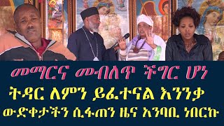 መማርና መብለጥ ችግር ሆነ ትዳር ለምን ይፈተናል Memehir Girma Wondimu subescribenow አስተማሪ ቪዲዬዎች እንዲደርስዎ [upl. by Aloisia589]