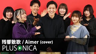 残響散歌  Aimer cover [upl. by Omar]