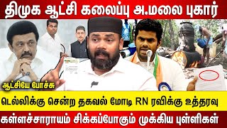 திமுக ஆட்சி கலைப்பு அண்ணாமலை டெல்லி புகார் மோடி RN ரவிக்கு உத்தரவு கள்ளச்சாராயம் சிக்கிய புள்ளிகள் [upl. by Hathaway399]