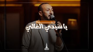 ترنيمة يا سيدي الغالي  فريق تسبيح قصر الدوبارة [upl. by Rubio]