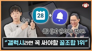 쉿 몰래 업데이트 했어요 갤럭시라면 꼭 써야할 꿀조합 앱 삼성 캘린더amp리마인더 [upl. by Sedecram634]