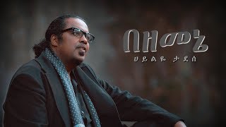 Hailye Tadesse  Bezemene  በዘመኔ  New Ethiopian Music 2017 Official Video [upl. by Eartnoed]