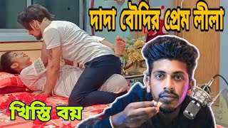 দাদা বৌদির মধুর প্রেম  Dader Boudis Lotor Potor ⚡ Rost 🤣 Khisti Boy🔥 [upl. by Tisbe]