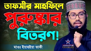 তাফসীর মাহফিলে পুরুষ্কার বিতরণ  মাওঃ ইয়াহইয়া তাকী  bangla new waz [upl. by Yrtua]